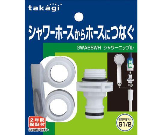 シャワーニップル GWA66WH 1個