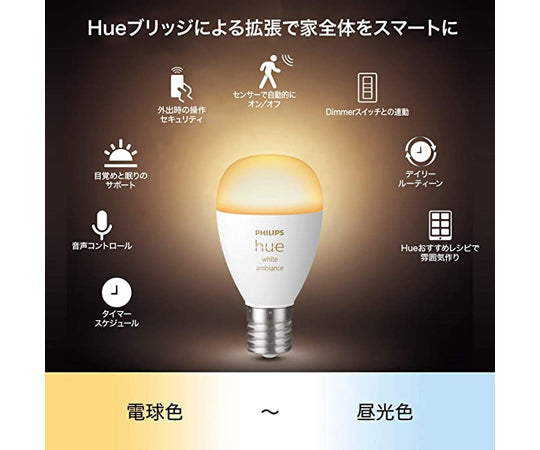 Philips Hue ホワイトグラデーション E17 2個セット PLH48GW 1箱(2個入)