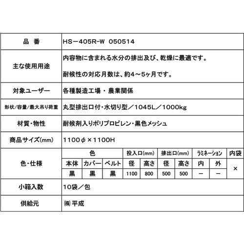 萩原 コンテナバッグ フレキシブル・コンテナバッグ 黒 丸型1t 全開排出口付(供給元(株)平成) HS405RW050514 1 枚