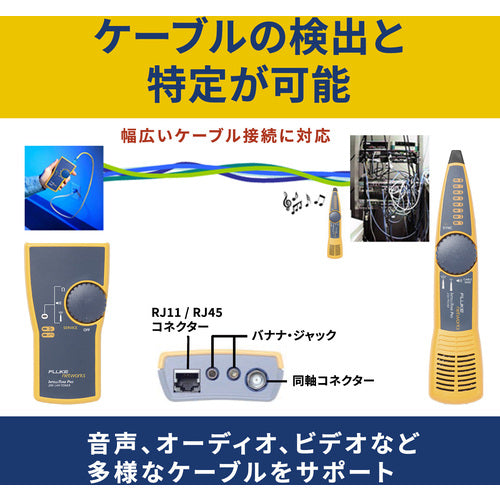 FLUKE NET インテリトーンPRO200 LAN トーナー & プローブ キット、ケースなし MT-8200-60-KIT 1 台