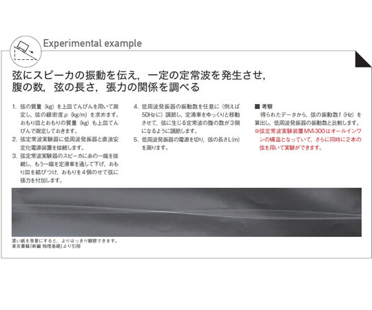 弦定常波実験器 MV-160 123-460 1式