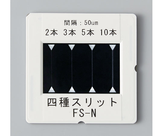 四種スリット FS-N 129-232 1セット