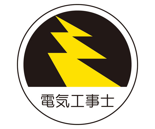 작업 관리 관계 스티커 전기 공사사 2장입 370-70 1시트(2장입)