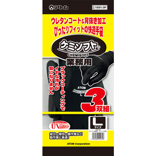 ATOM Work Gloves Chemisoft Commercial Black (3 pairs) 1551-3P 1 set