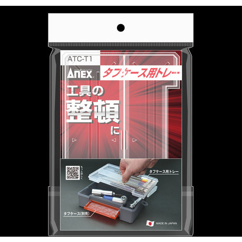 アネックス タフケース用トレー ATC-T1 1 個