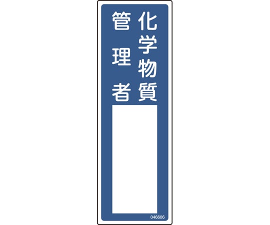 Name sign for person in charge Chemical substance manager Name 606 300 x 100 mm PVC 046606 1 sheet