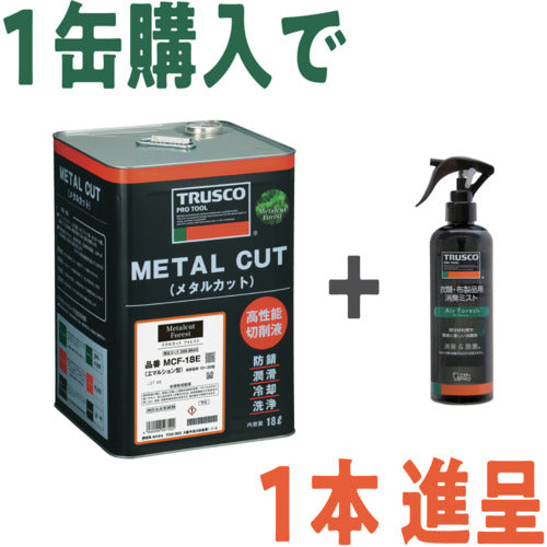 TRUSCO 【24年9月30日〜12月31日 キャンペーンセット】 メタルカットフォレスト エマルション乳化型18L+消臭剤 エアフォレスト270ml MCF5E-PLUSAFF270SET 1 S