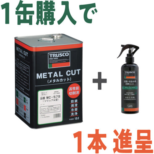 TRUSCO 【24年9月30日〜12月31日 キャンペーンセット】 メタルカット ソリュブル高圧対応型18L+消臭剤 エアフォレスト270ml MC57S-PLUSAFF270SET 1 S