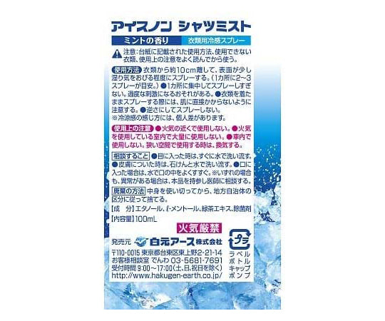 アイスノン シャツミスト ミントの香り 100mL 1本