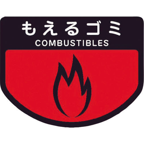 コンドル カート専用 分別表示シール 小 もえるゴミ C342-00SX-MB 1 枚