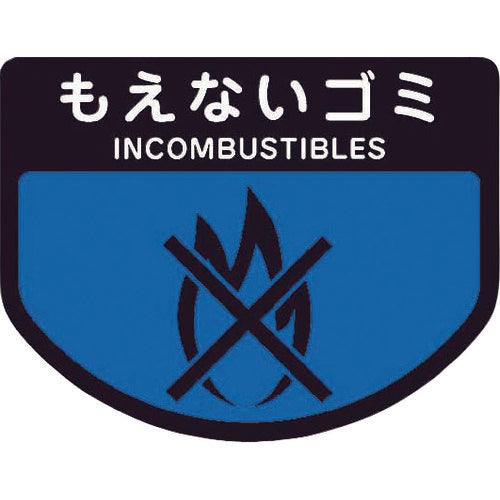 コンドル カート専用 分別表示シール 小 もえないゴミ C343-00SX-MB 1 枚