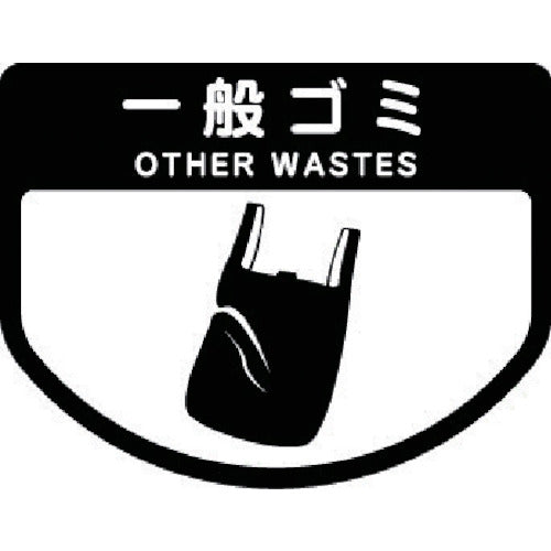 コンドル ダストボックス用 分別シールA(不透明タイプ) 一般ゴミ SA-02 1 枚