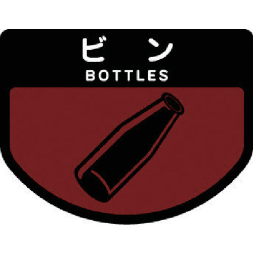 コンドル ダストボックス用 分別シールA(不透明タイプ) ビン SA-09 1 枚