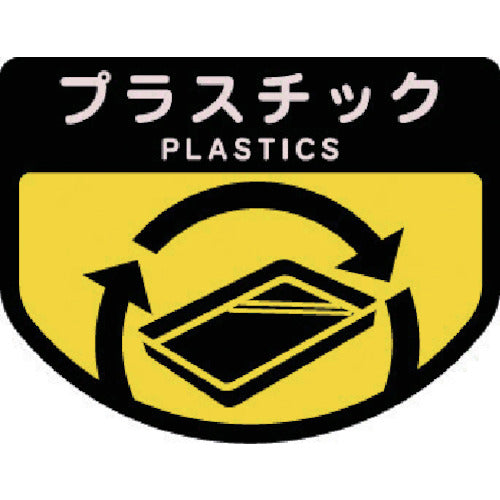 コンドル ダストボックス用 分別シールA(不透明タイプ) プラスチック SA-11 1 枚