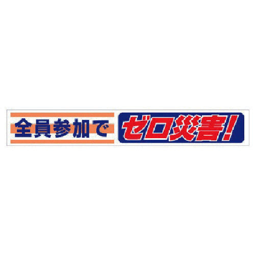 Unit Banner "Zero Accidents with Everyone's Participation!" 352-07 1 piece