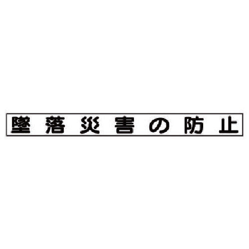 ユニット 安全目標マグネット 墜落災害の防止 313-58 1 枚