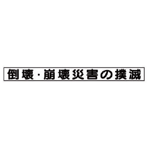 유닛 안전목표 마그넷 도괴·붕괴 재해의 박멸 313-59 1장