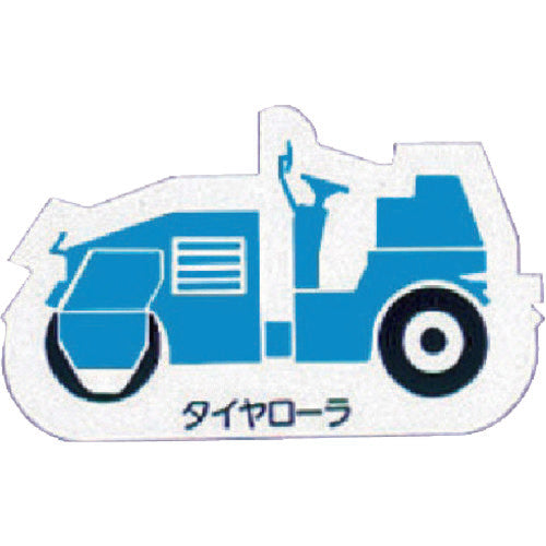 ユニット 重機車両マグネット タイヤローラ 青 314-42A 1 枚