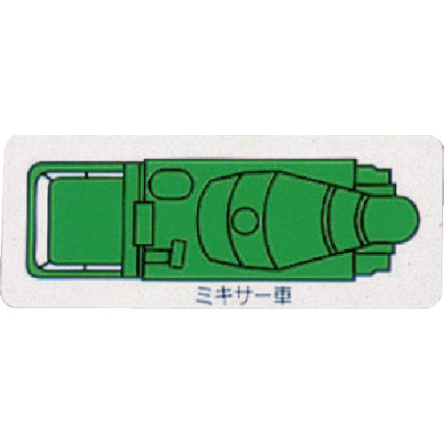 ユニット 重機車両マグネット ミキサー車(小) 緑 314-63A 1 枚