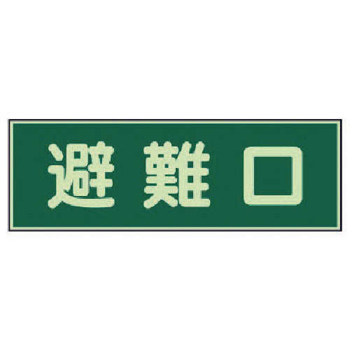 ユニット 消防標識 避難口 両面テープ2本付 319-43 1 枚