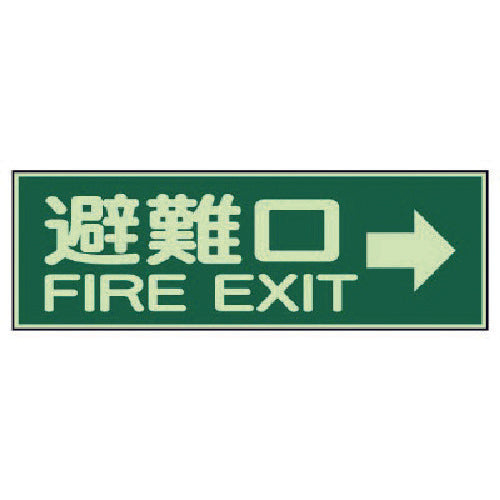 ユニット 消防標識 避難口→ 両面テープ2本付 319-44 1 枚