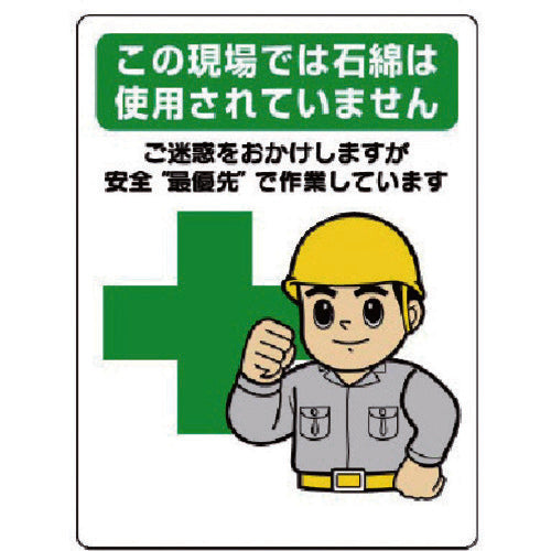 ユニット 石綿標識 …安全最優先で作業しています 324-61 1 枚