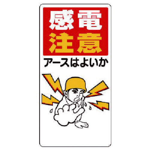 ユニット 電気関係標識 感電注意アースはよいか 325-01 1 枚