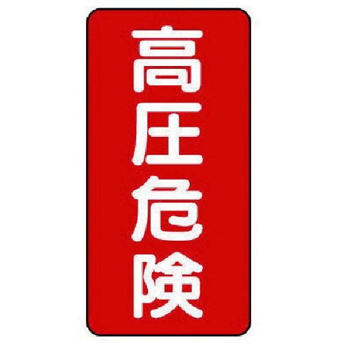 유닛 전기 관계 표지 고압 위험 세로형 325-18 1조