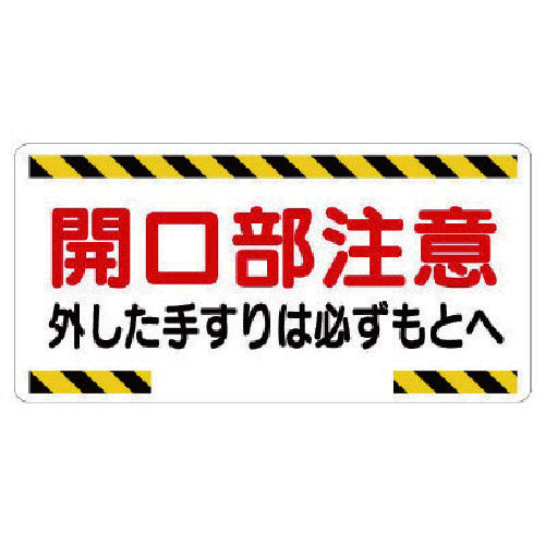 ユニット 開口部標識 開口部注意外した手すりは… 333-03 1 枚