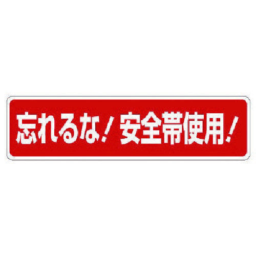 ユニット 安全帯関係標識 忘れるな!安全帯使用! 335-16 1 枚