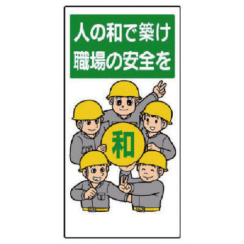 Unit Safety Slogan Sign "Build workplace safety through harmony among people" 336-08 1 sheet