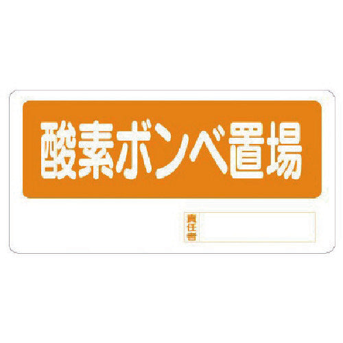 Unit storage sign Oxygen cylinder storage 338-11 1 sheet