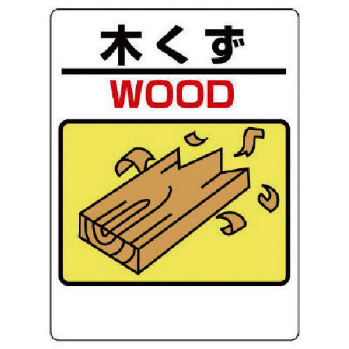 Unit Construction By-Product Sign Wood Waste 339-03A 1 Piece