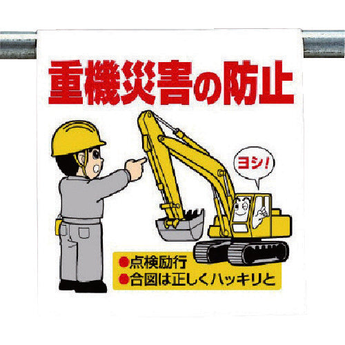 Unit One-touch installation sign Preventing heavy machinery accidents 340-76 1 sheet
