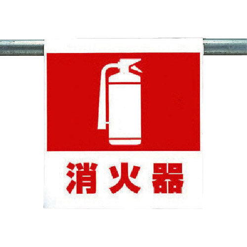 ユニット ワンタッチ取付標識 消火器 341-40 1 枚