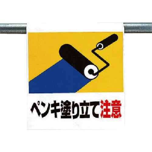 ユニット ワンタッチ取付標識 ペンキ塗り立て注意 341-42 1 枚