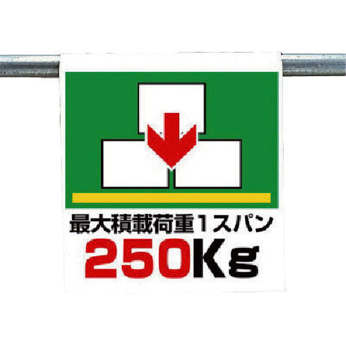 ユニット ワンタッチ取付標識 最大積載荷重 341-44 1 枚