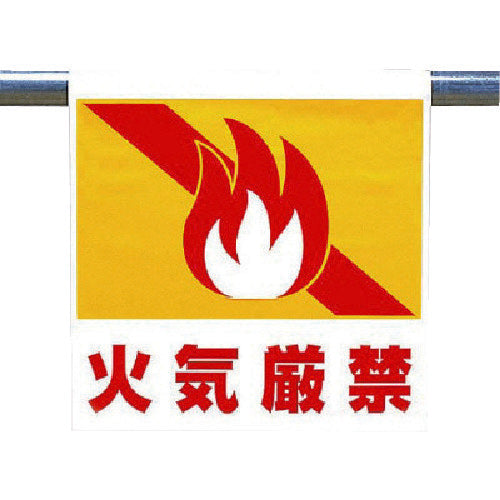 ユニット ワンタッチ取付標識 火気厳禁 341-53 1 枚