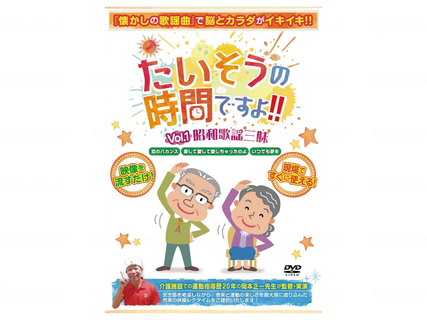 ブラボーグループたいそうの時間ですよ! Vol、1昭和歌謡三昧