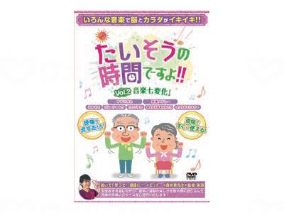 ブラボーグループたいそうの時間ですよ! Vol、2音楽七変化!