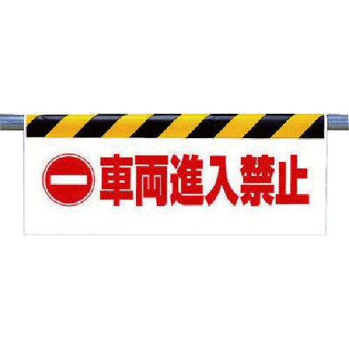ユニット ワンタッチ取付標識 車両進入禁止 342-32 1 枚