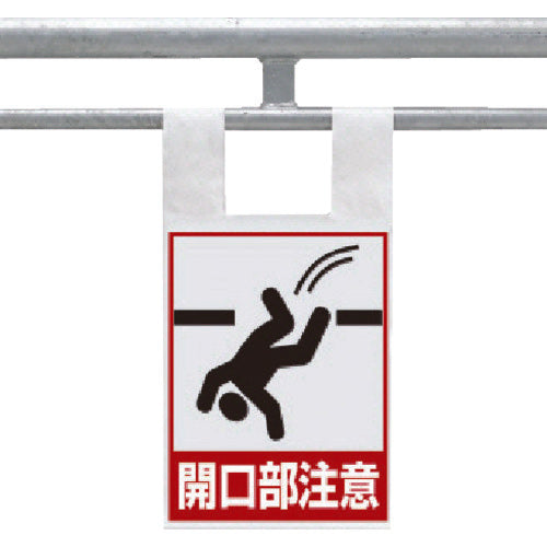 One-touch installation sign for unit frame scaffolding, Warning for openings, 342-96, 1 sheet