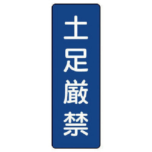 Unit Strip Sign No Shoes Allowed 359-53 1 piece