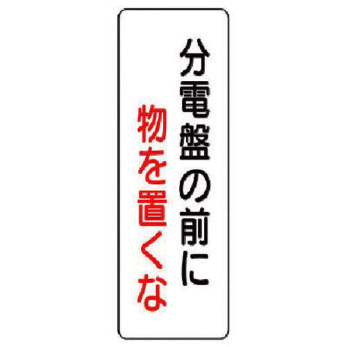 Unit Strip-shaped sign Do not place objects in front of the distribution board 359-86 1 sheet