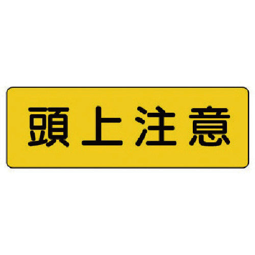 Unit Strip Sign Overhead Caution Horizontal 360-13 1 piece