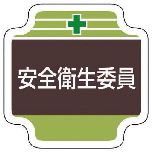 Unit Safety Management Related Badge Safety and Health Committee Felt 65 x 65 mm 367-10 1 pc