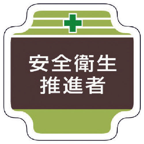 Unit Safety Management Related Badge Safety and Health Promoter Felt 65 x 65 mm 367-12 1 pc