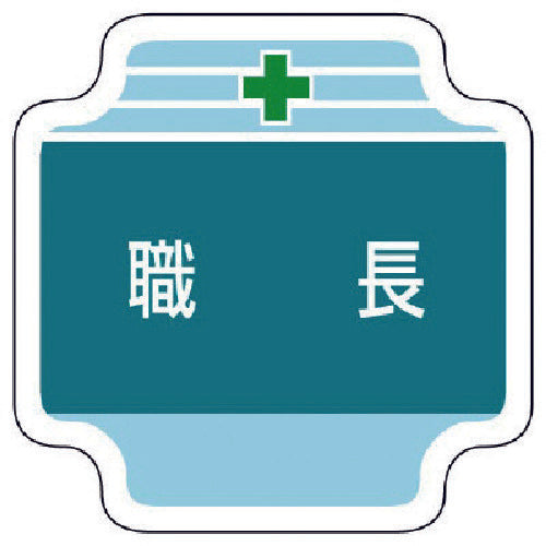 ユニット 作業管理関係胸章職長 フェルト 65×65mm 367-40 1 個