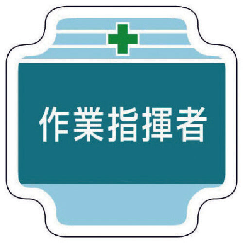 ユニット 作業管理関係胸章作業指揮者 フェルト 65×65mm 367-42 1 個