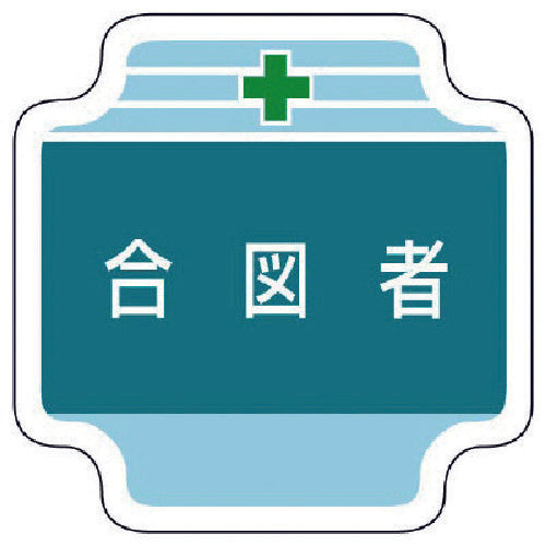 ユニット 作業管理関係胸章合図者 フェルト 65×65mm 367-44 1 個